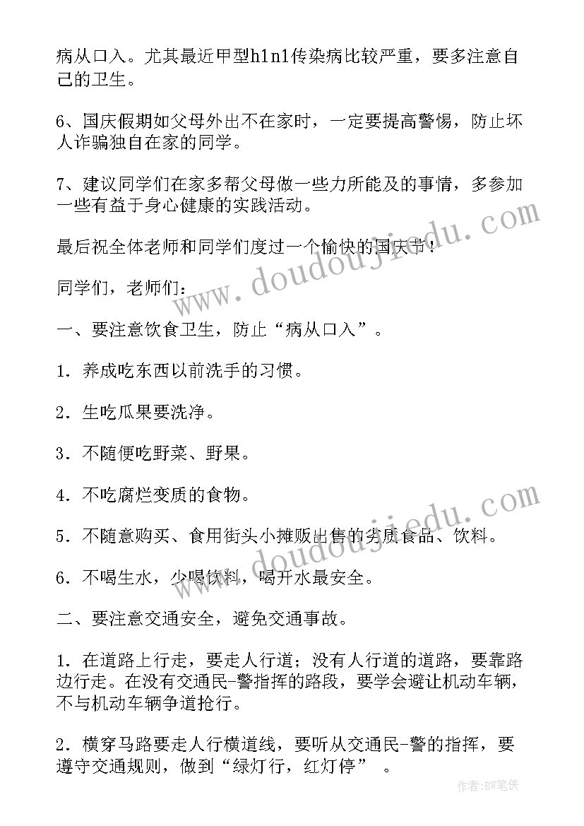 2023年国庆长假安全心得体会(汇总7篇)