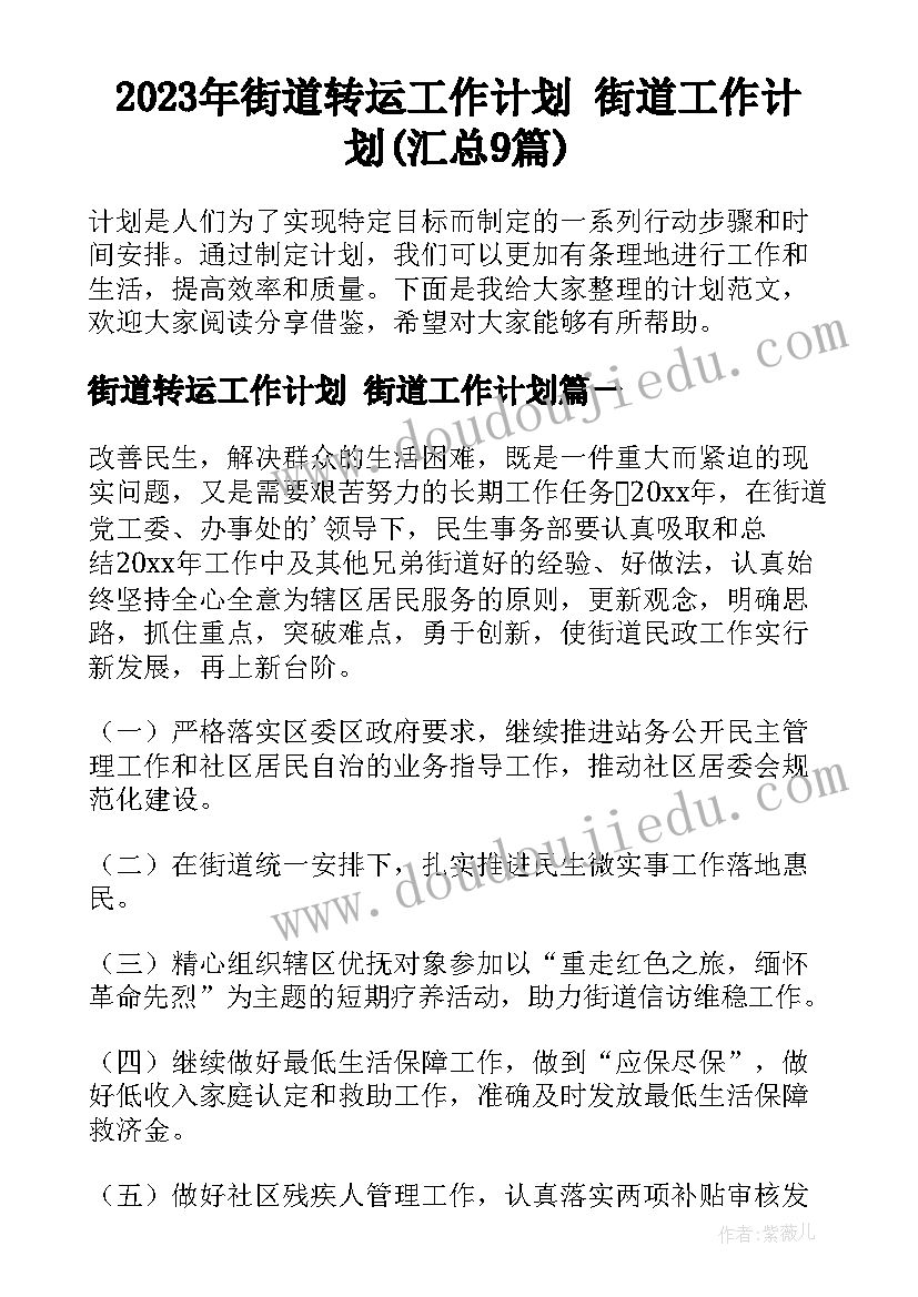 2023年街道转运工作计划 街道工作计划(汇总9篇)