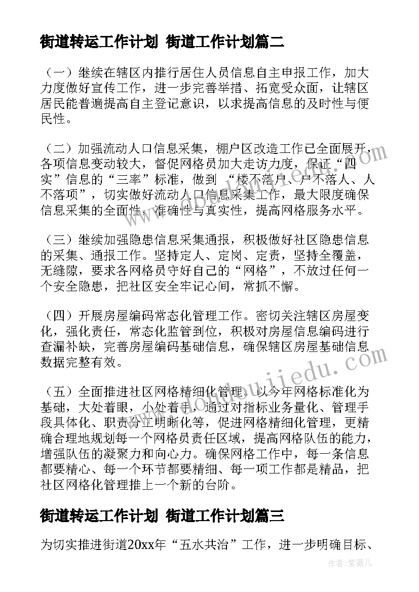 2023年街道转运工作计划 街道工作计划(汇总9篇)