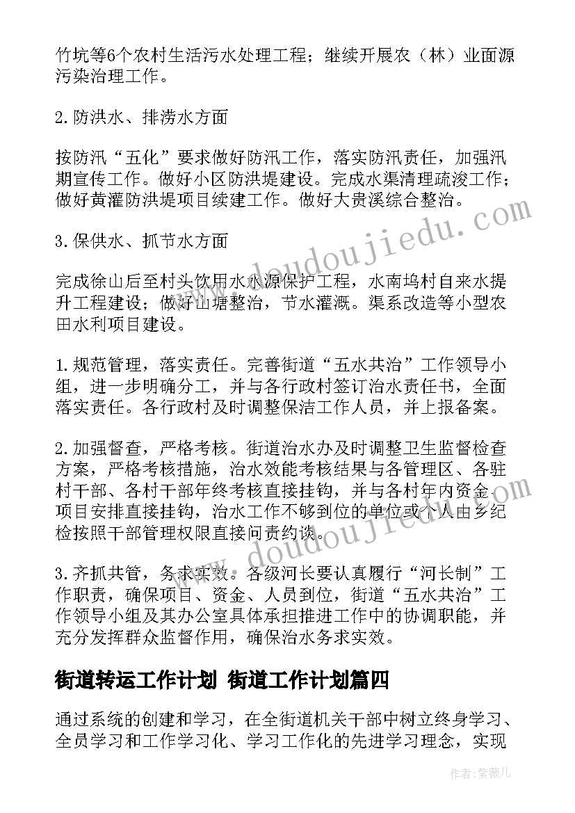 2023年街道转运工作计划 街道工作计划(汇总9篇)