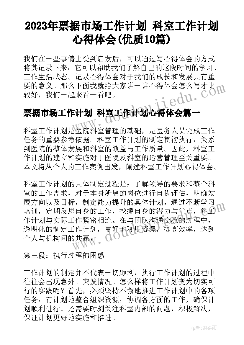 2023年票据市场工作计划 科室工作计划心得体会(优质10篇)