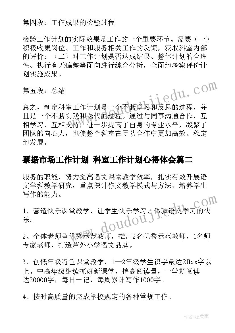 2023年票据市场工作计划 科室工作计划心得体会(优质10篇)