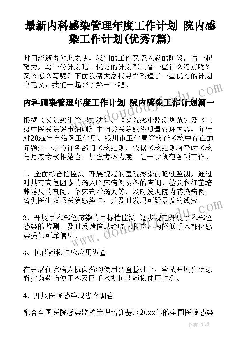 最新内科感染管理年度工作计划 院内感染工作计划(优秀7篇)