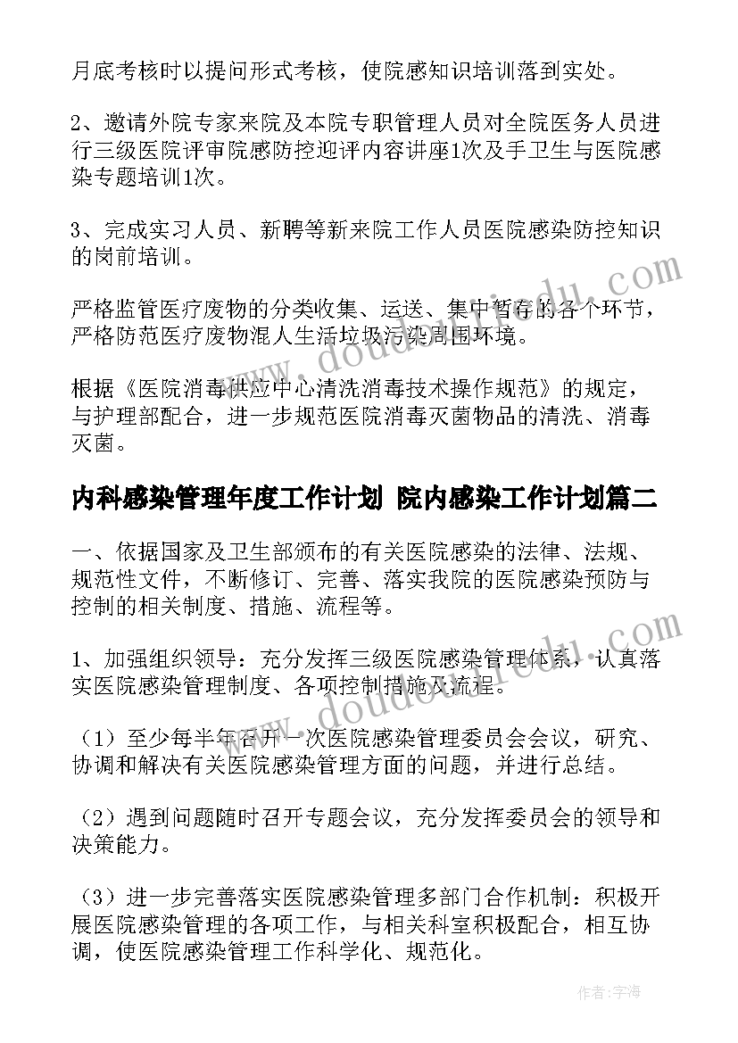 最新内科感染管理年度工作计划 院内感染工作计划(优秀7篇)