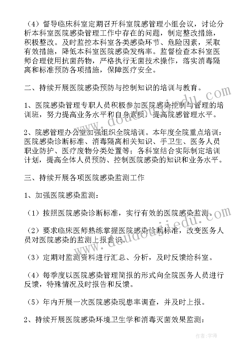 最新内科感染管理年度工作计划 院内感染工作计划(优秀7篇)