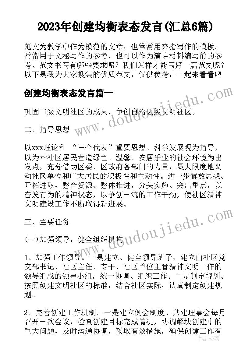 2023年创建均衡表态发言(汇总6篇)