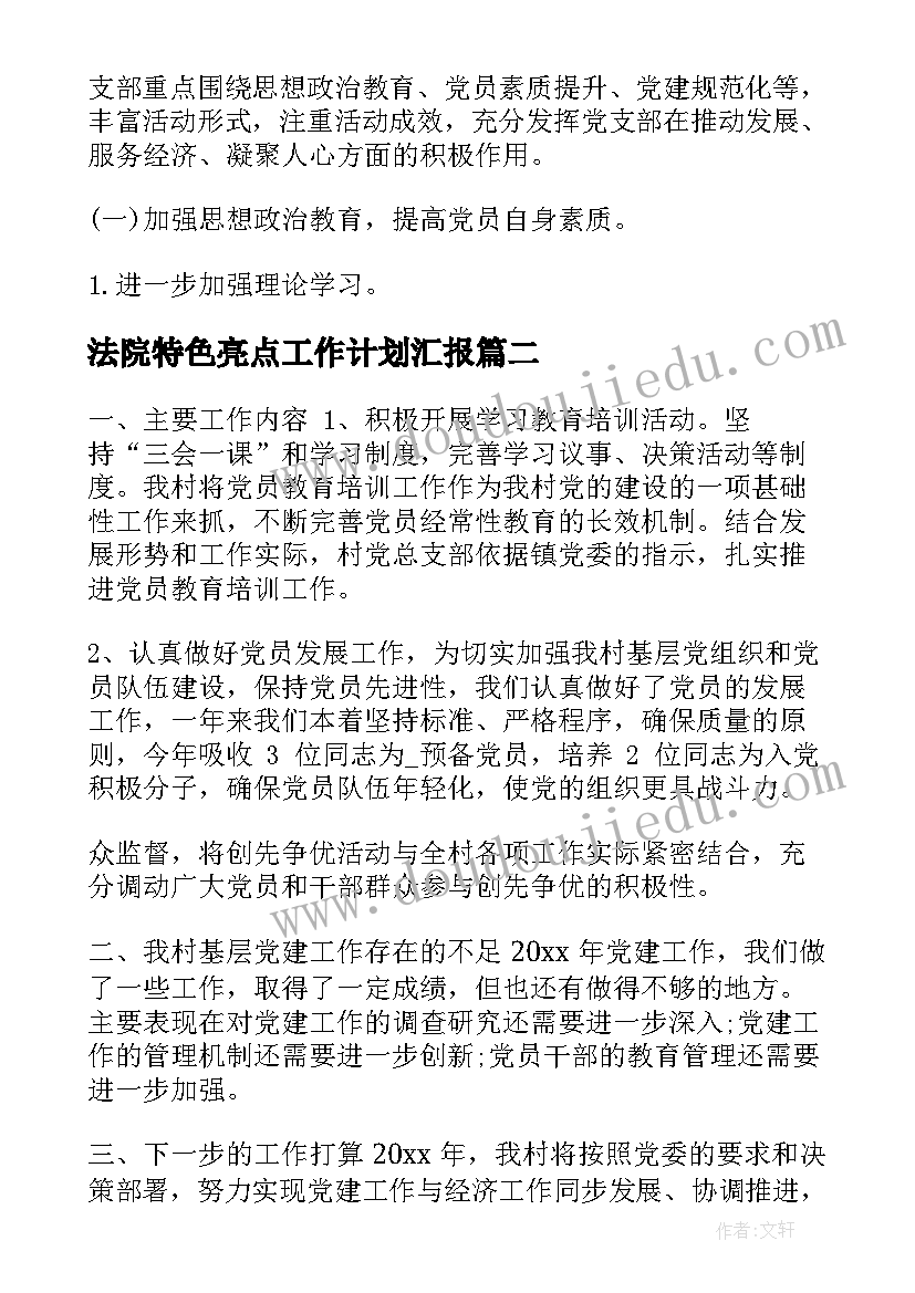 法院特色亮点工作计划汇报(优秀5篇)