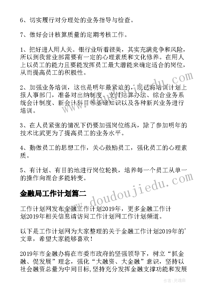 金融局工作计划(实用6篇)