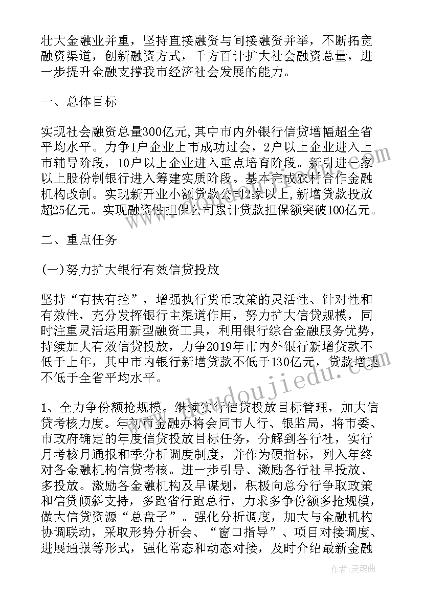 金融局工作计划(实用6篇)