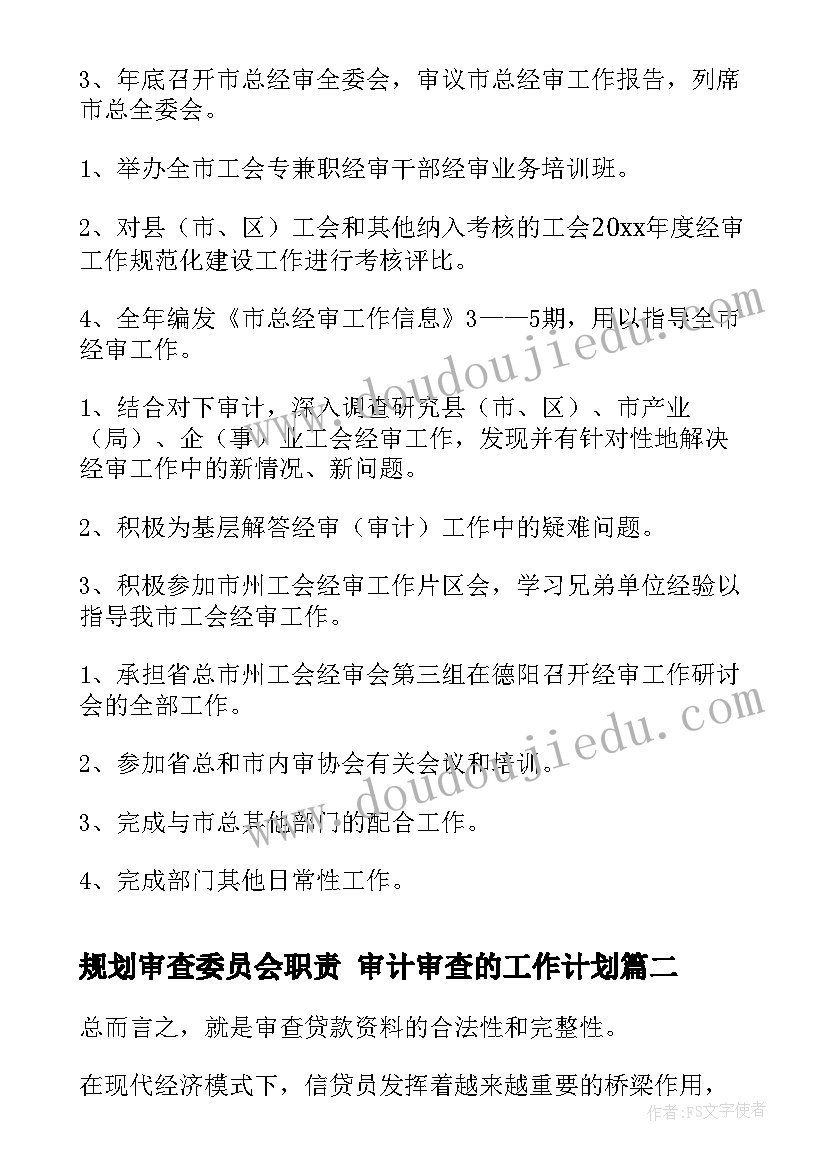 规划审查委员会职责 审计审查的工作计划(大全5篇)