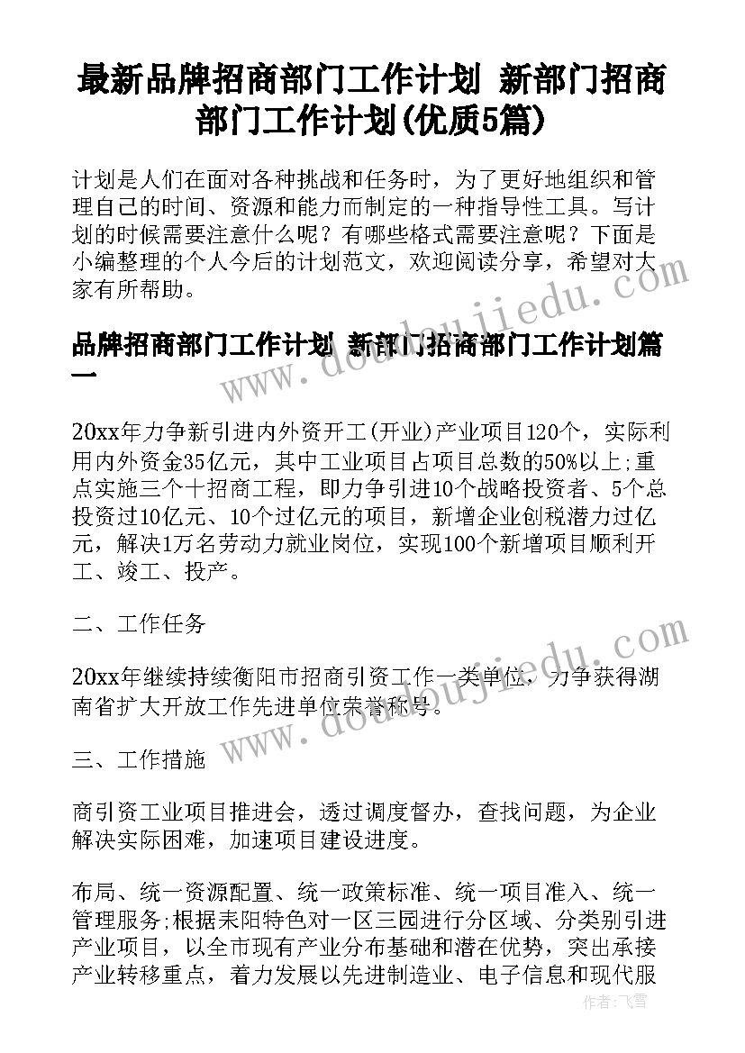 最新品牌招商部门工作计划 新部门招商部门工作计划(优质5篇)