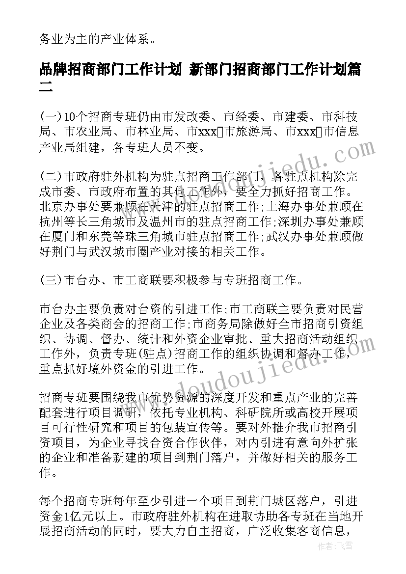 最新品牌招商部门工作计划 新部门招商部门工作计划(优质5篇)