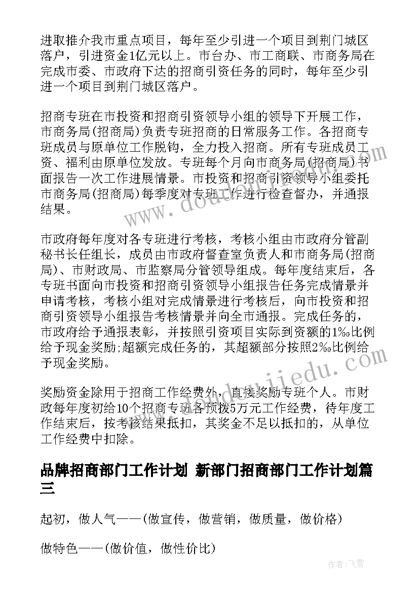 最新品牌招商部门工作计划 新部门招商部门工作计划(优质5篇)