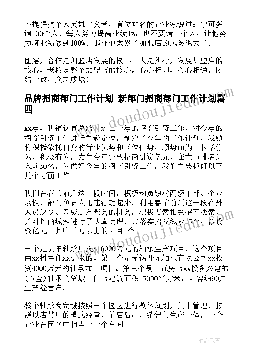 最新品牌招商部门工作计划 新部门招商部门工作计划(优质5篇)