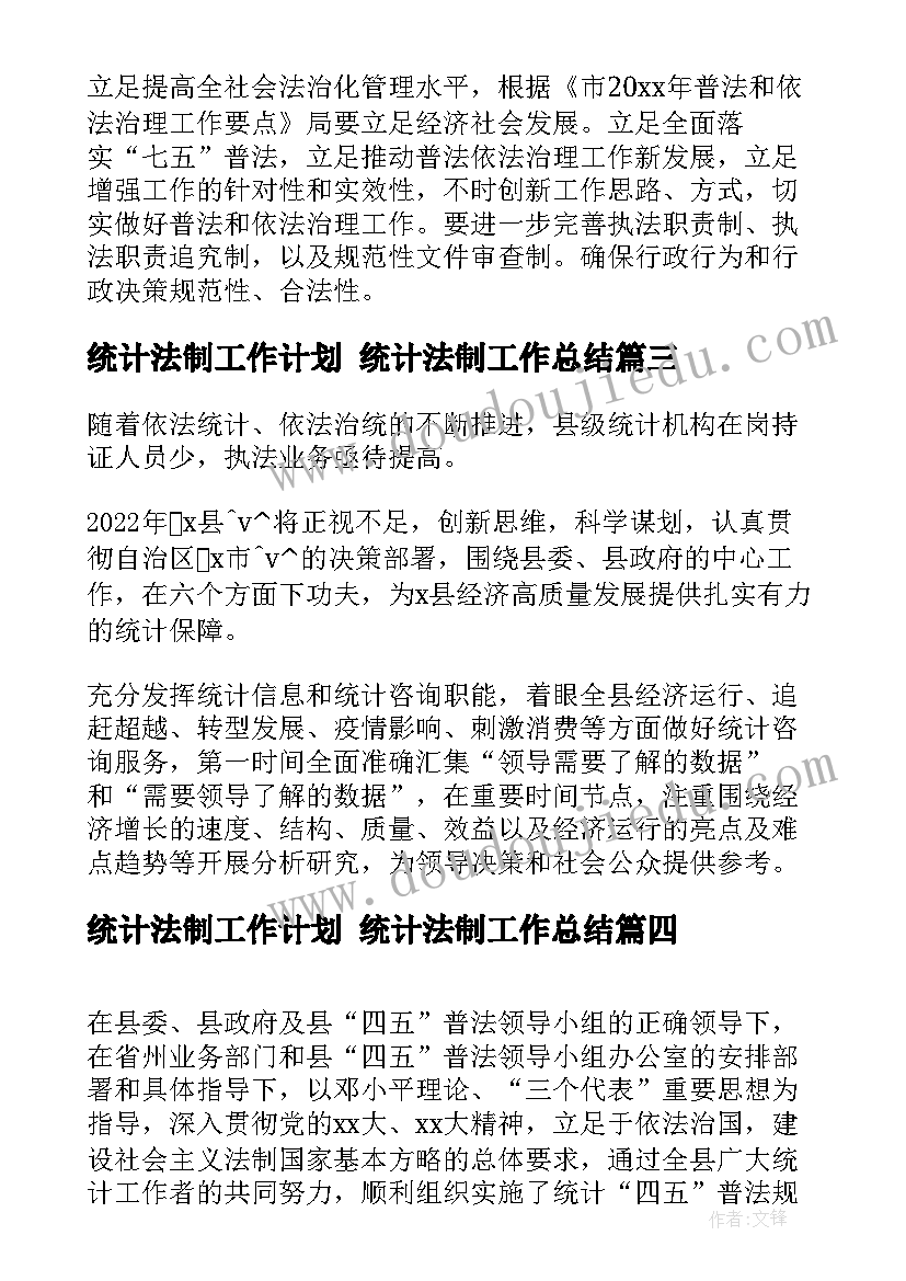 最新统计法制工作计划 统计法制工作总结(精选5篇)