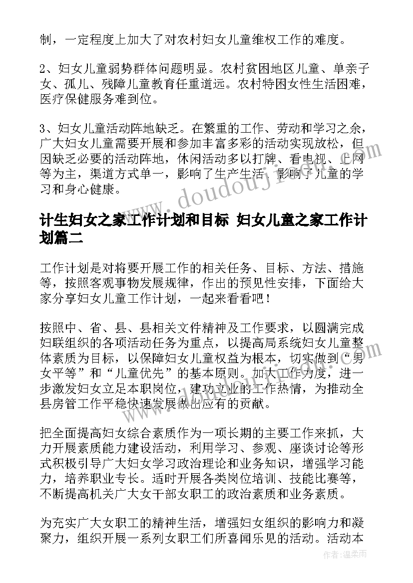 计生妇女之家工作计划和目标 妇女儿童之家工作计划(汇总5篇)