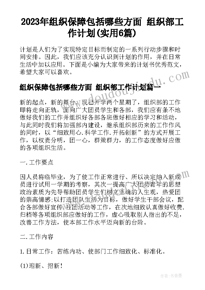 2023年组织保障包括哪些方面 组织部工作计划(实用6篇)