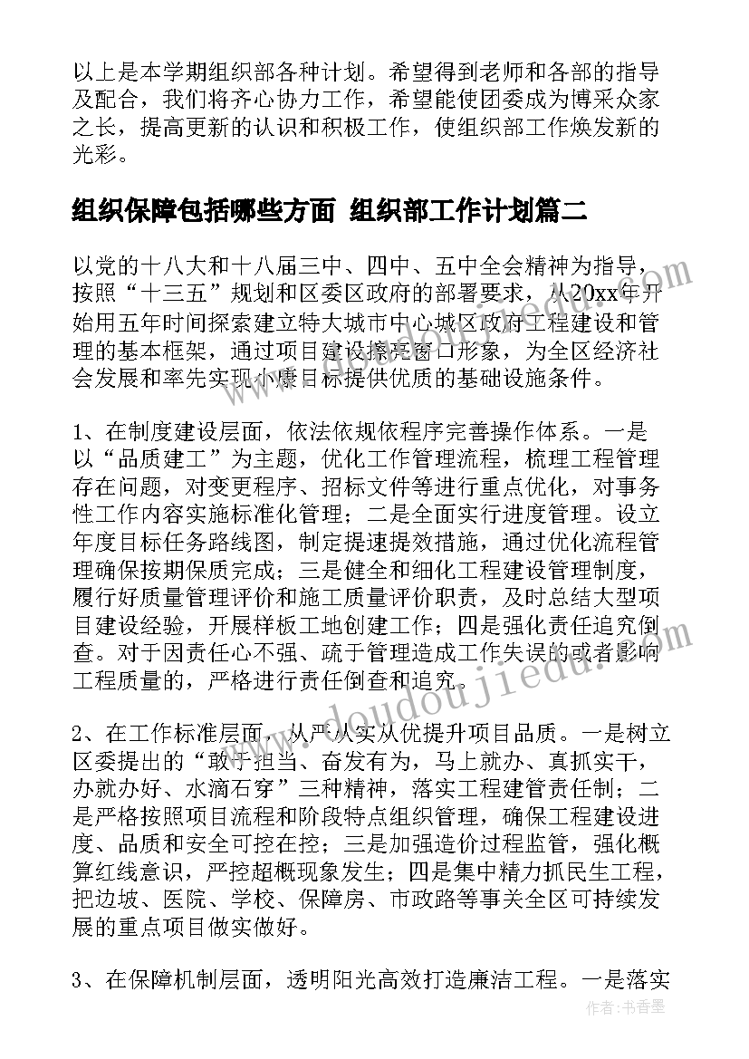 2023年组织保障包括哪些方面 组织部工作计划(实用6篇)