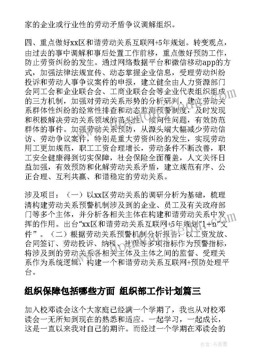 2023年组织保障包括哪些方面 组织部工作计划(实用6篇)