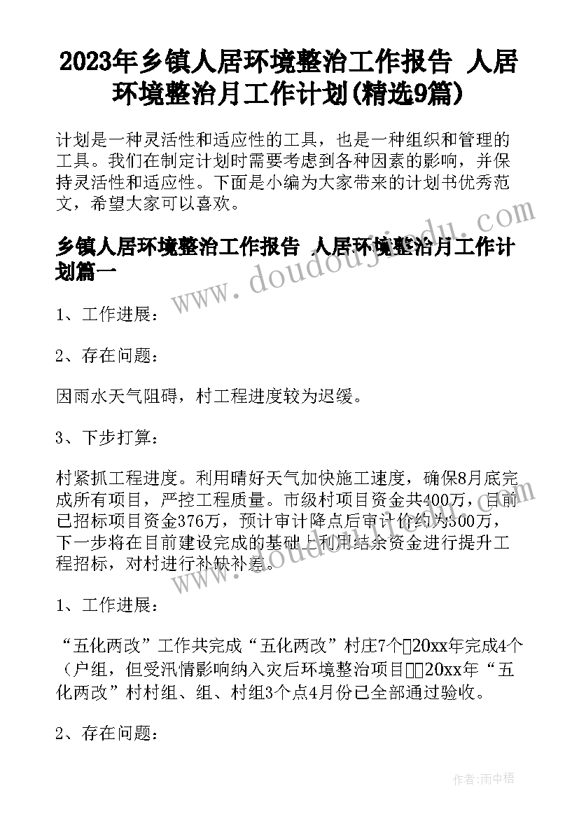 2023年乡镇人居环境整治工作报告 人居环境整治月工作计划(精选9篇)