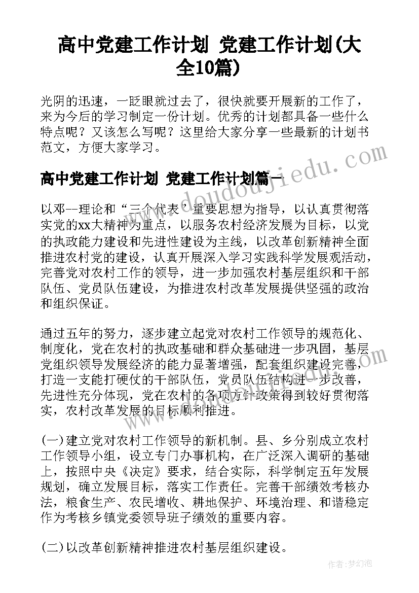 高中党建工作计划 党建工作计划(大全10篇)