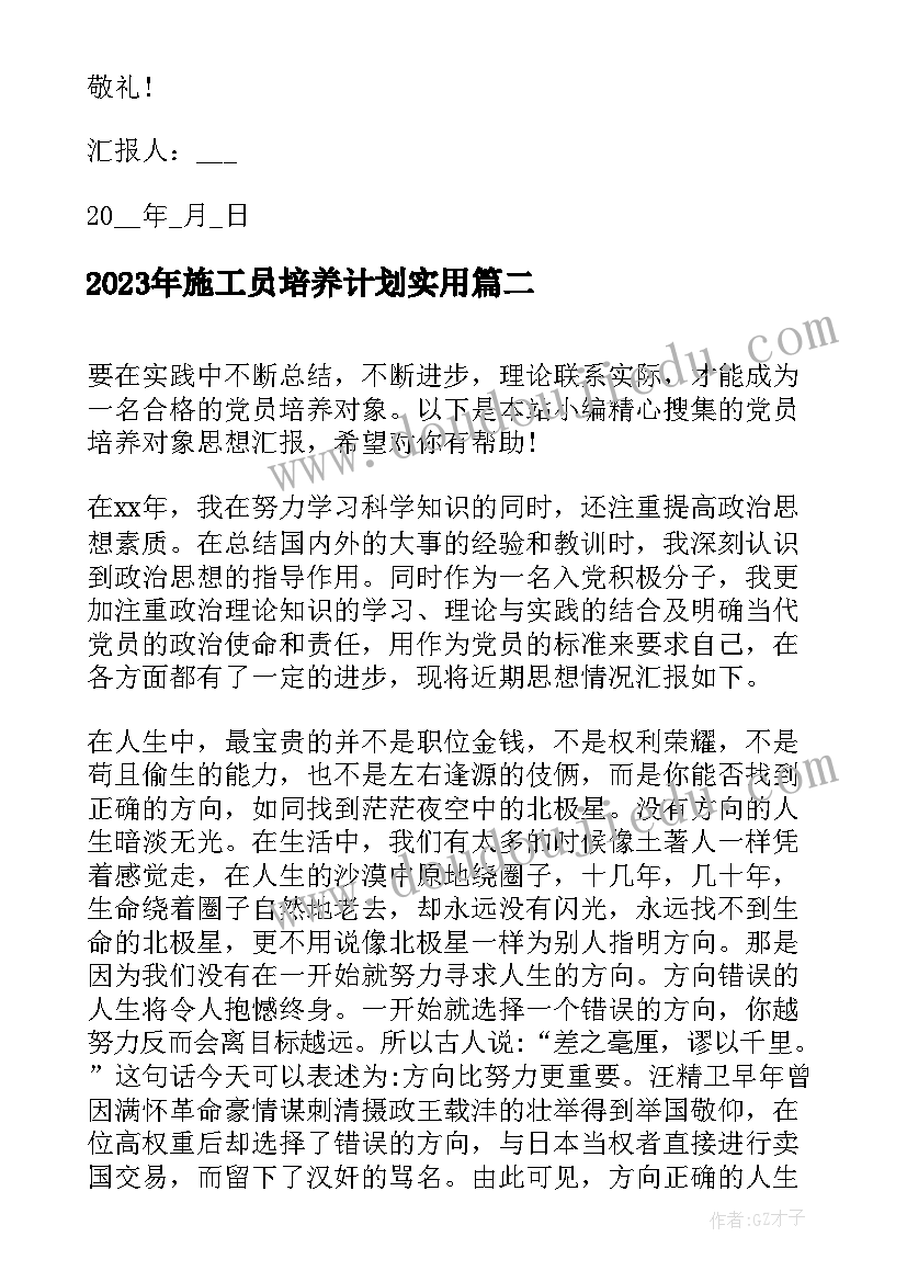 2023年施工员培养计划(实用5篇)