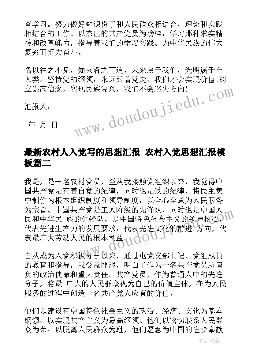 2023年农村人入党写的思想汇报 农村入党思想汇报(通用10篇)