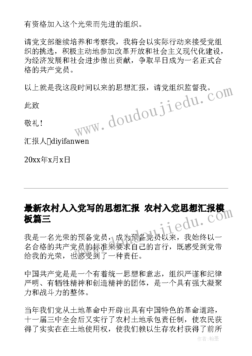 2023年农村人入党写的思想汇报 农村入党思想汇报(通用10篇)