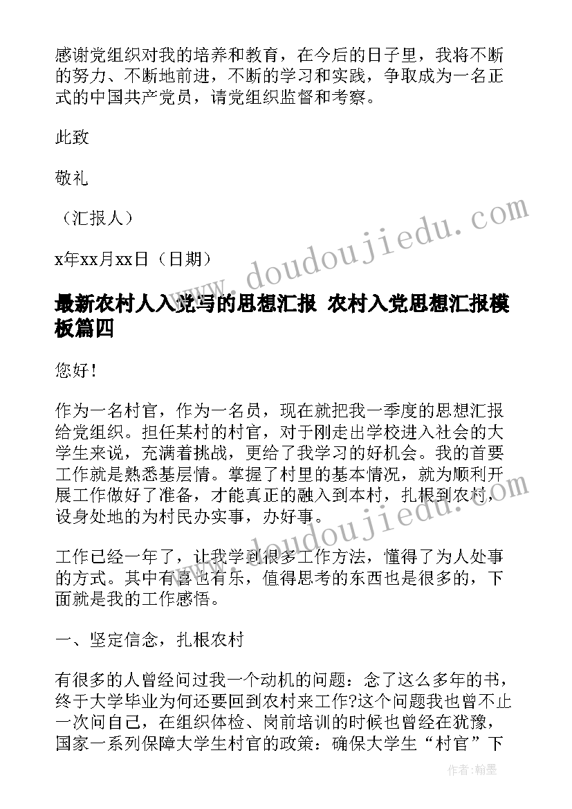 2023年农村人入党写的思想汇报 农村入党思想汇报(通用10篇)