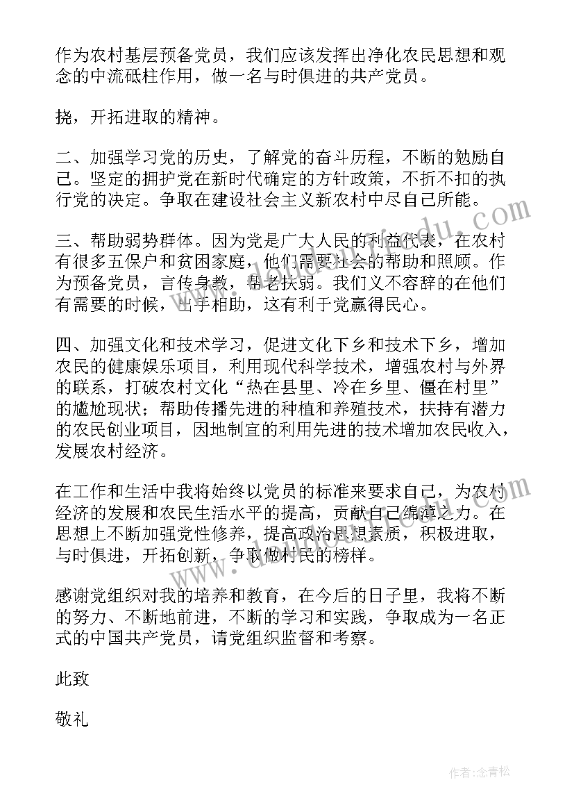 最新农村村长入党思想汇报 农村入党思想汇报年农村党员入党思想汇报(优秀9篇)