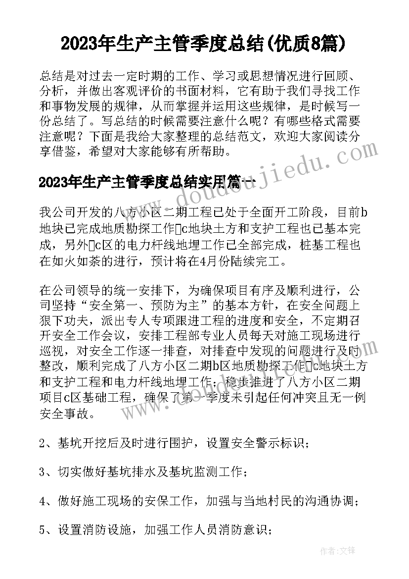 2023年生产主管季度总结(优质8篇)