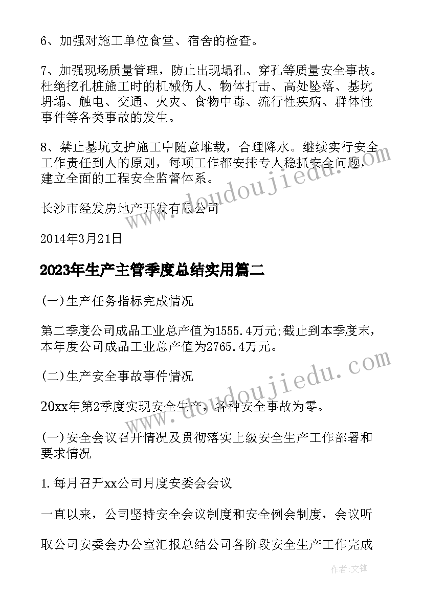 2023年生产主管季度总结(优质8篇)