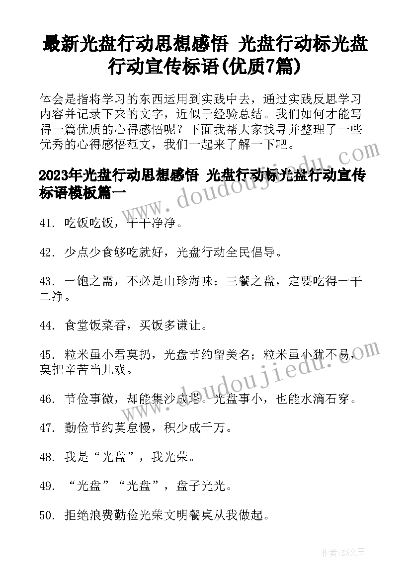 最新光盘行动思想感悟 光盘行动标光盘行动宣传标语(优质7篇)