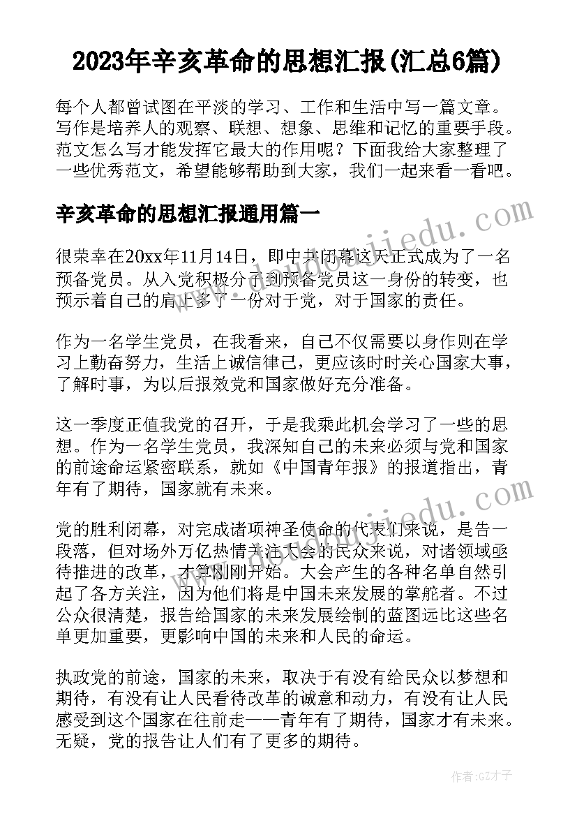 2023年辛亥革命的思想汇报(汇总6篇)