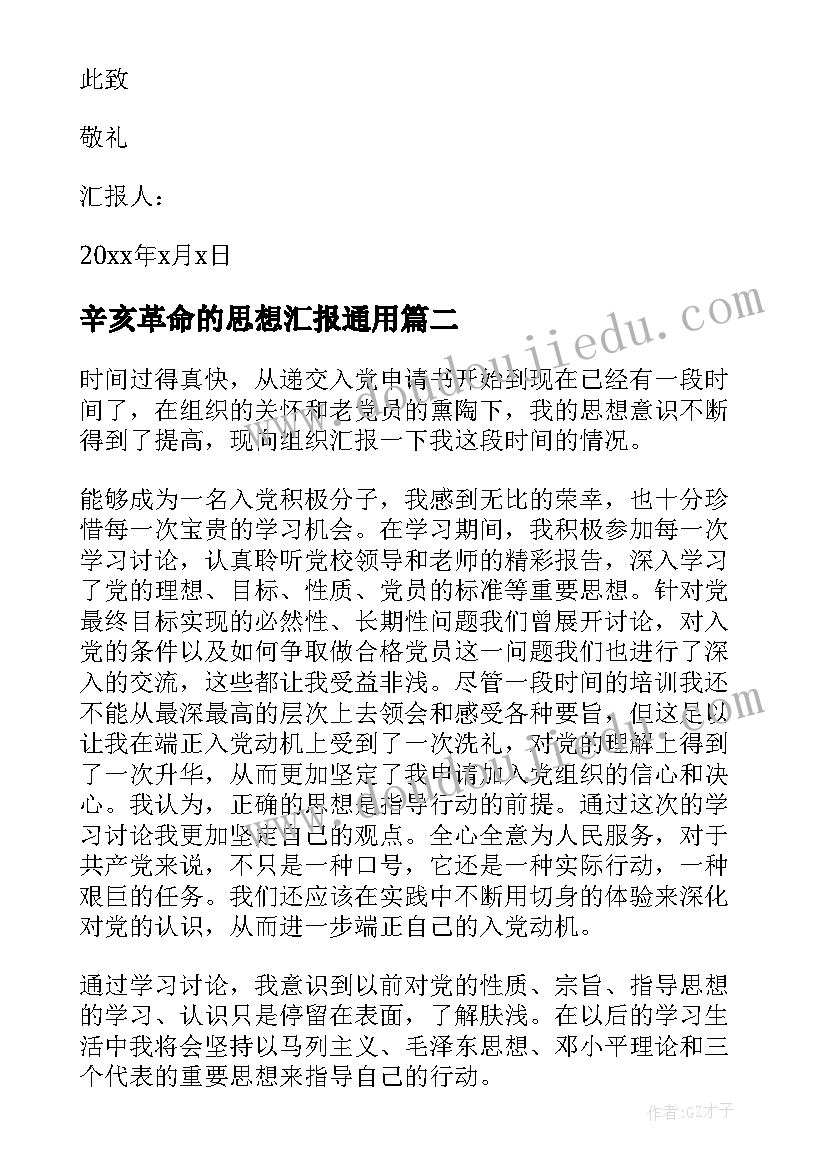 2023年辛亥革命的思想汇报(汇总6篇)