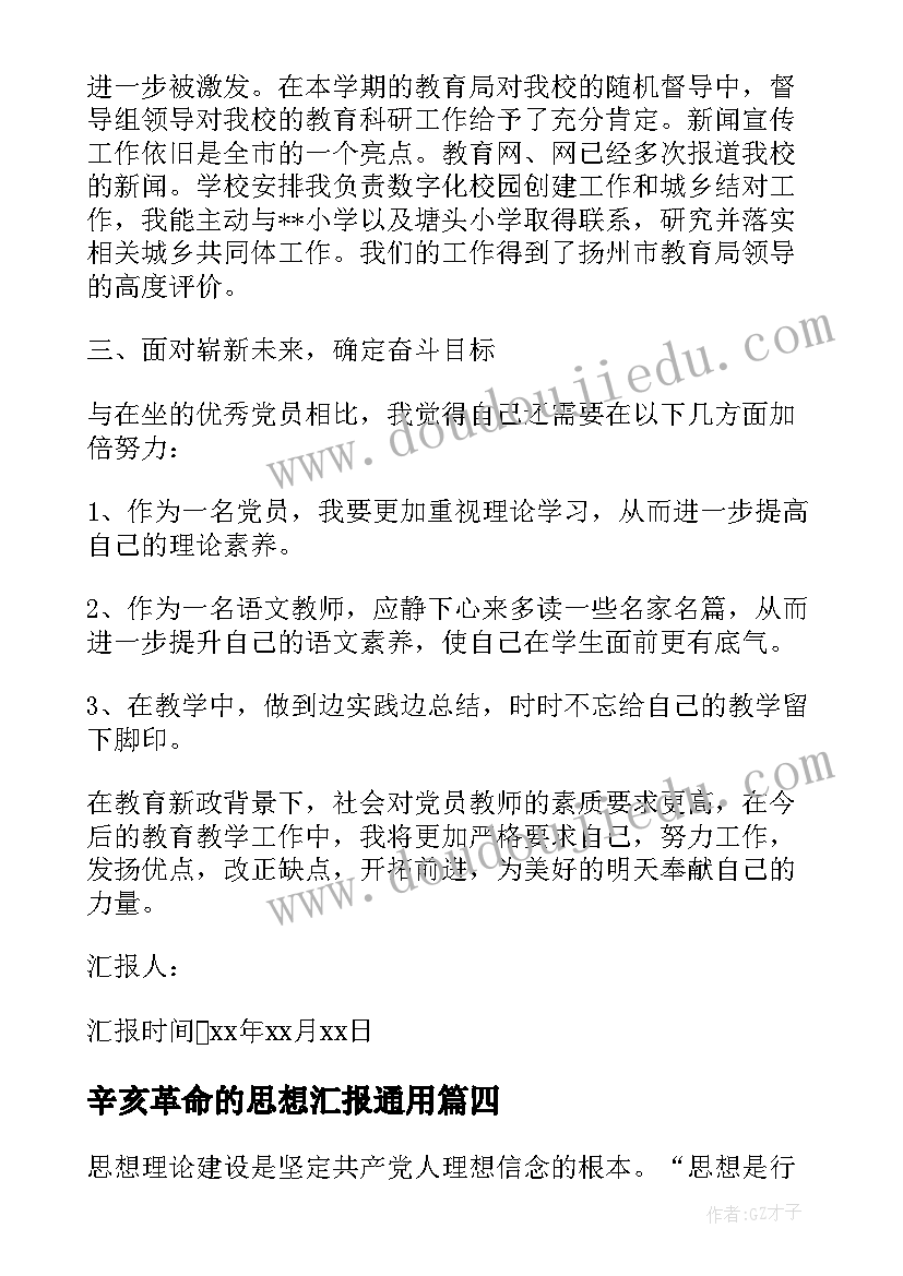 2023年辛亥革命的思想汇报(汇总6篇)