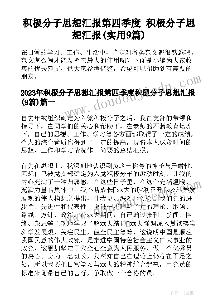 积极分子思想汇报第四季度 积极分子思想汇报(实用9篇)