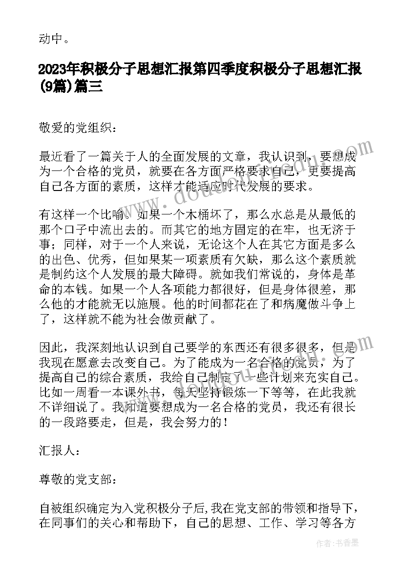 积极分子思想汇报第四季度 积极分子思想汇报(实用9篇)