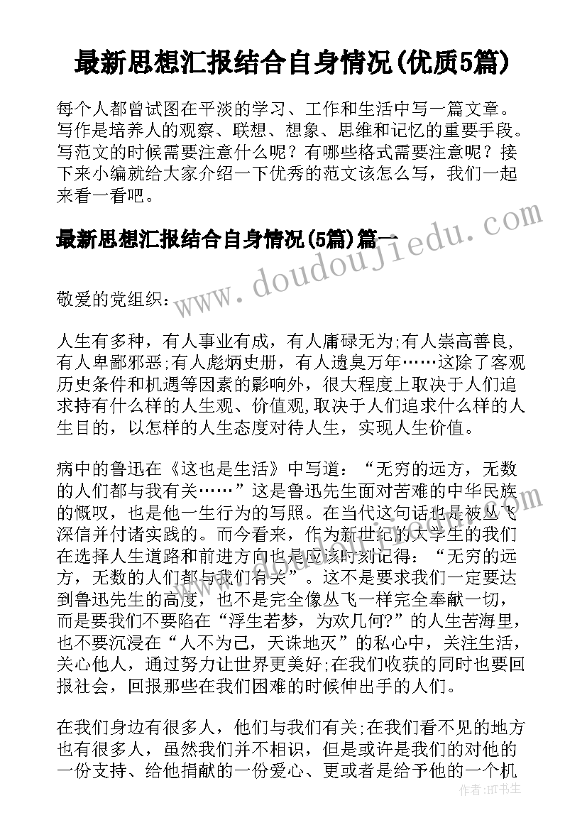 最新思想汇报结合自身情况(优质5篇)