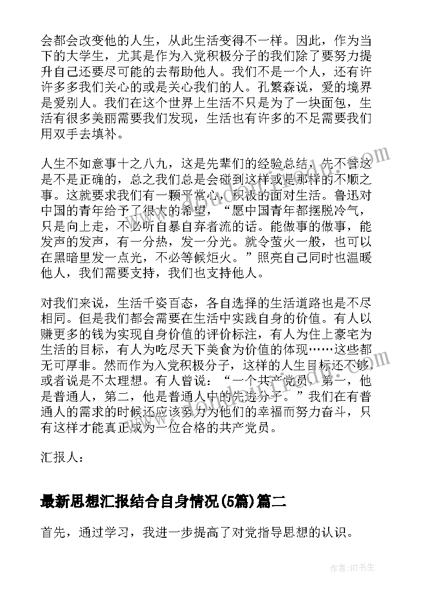 最新思想汇报结合自身情况(优质5篇)