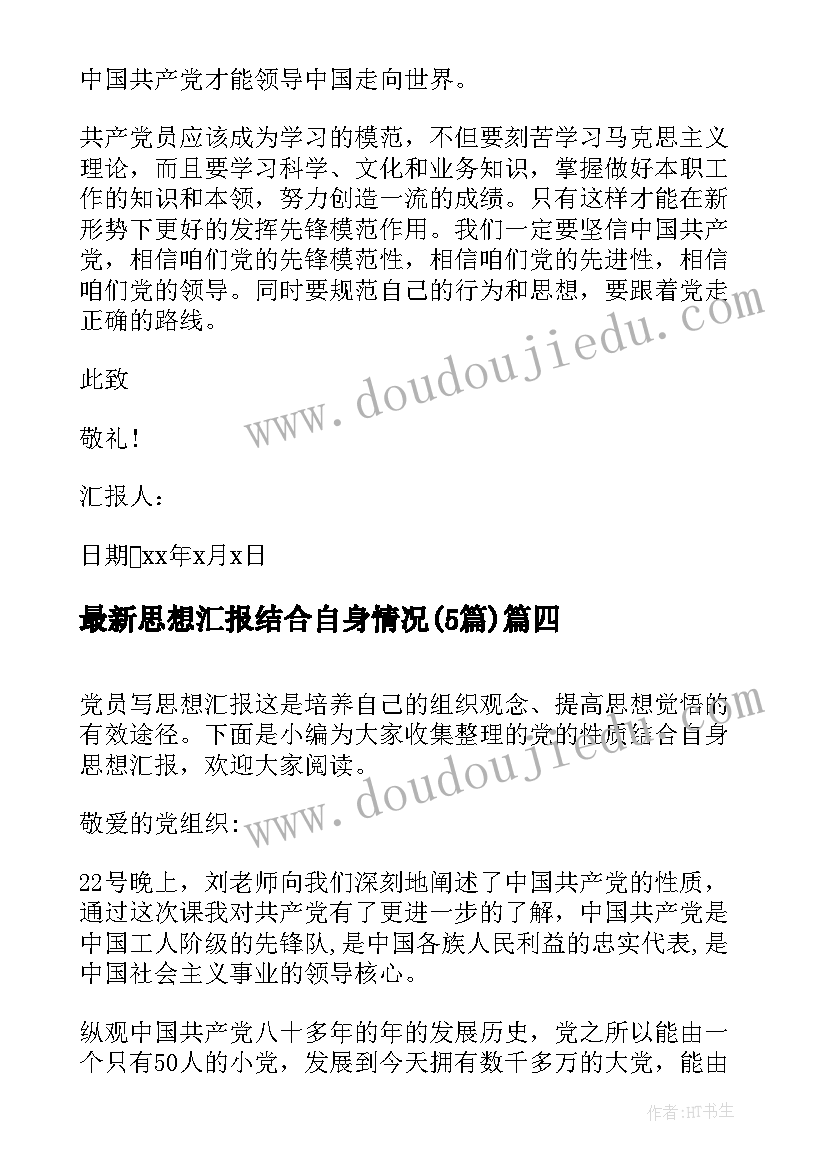 最新思想汇报结合自身情况(优质5篇)