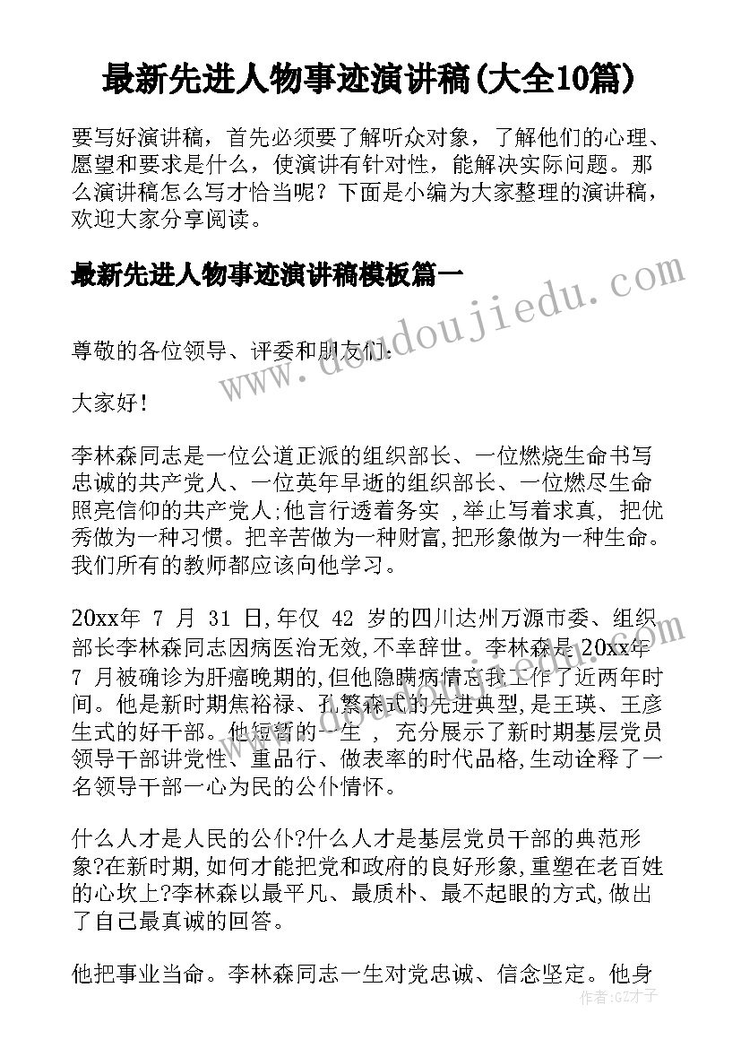 最新先进人物事迹演讲稿(大全10篇)