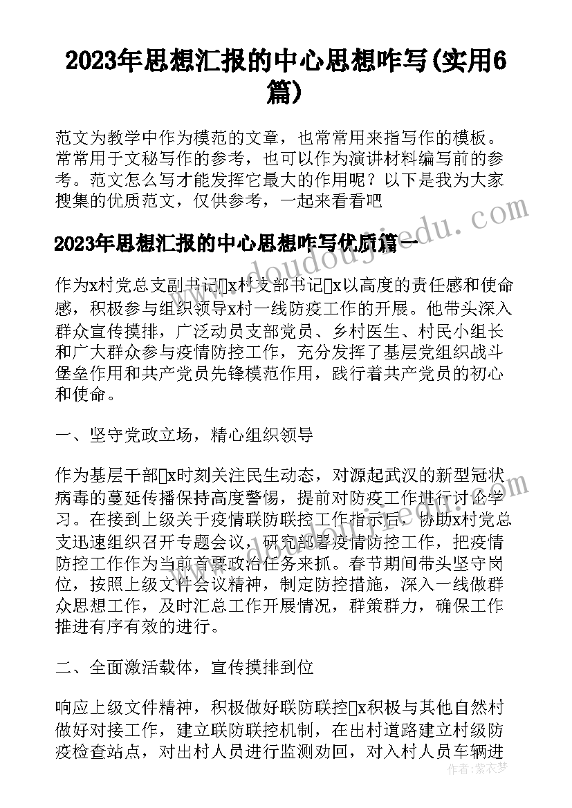 2023年思想汇报的中心思想咋写(实用6篇)