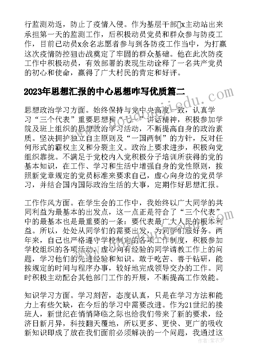 2023年思想汇报的中心思想咋写(实用6篇)