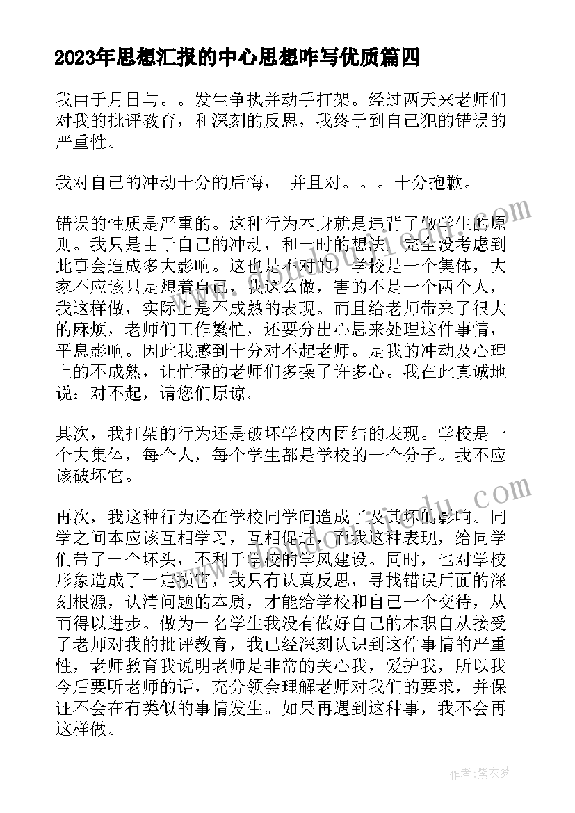 2023年思想汇报的中心思想咋写(实用6篇)