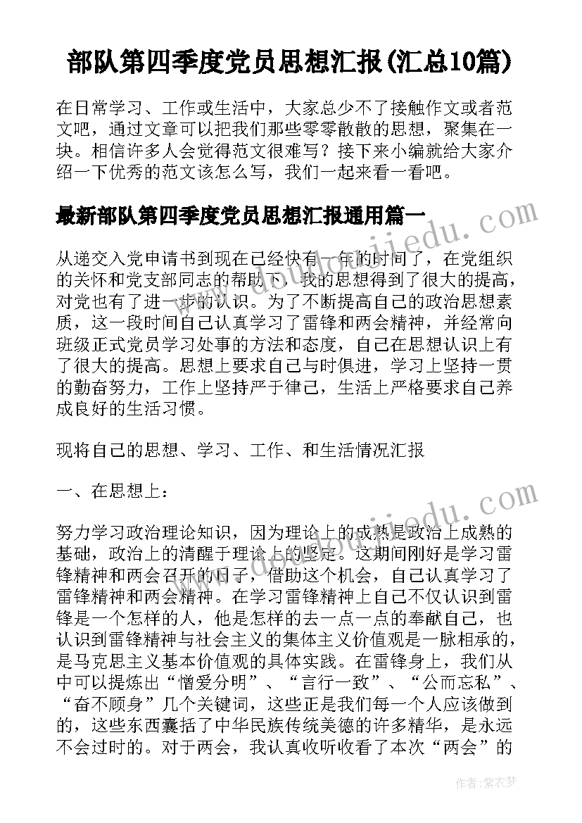 部队第四季度党员思想汇报(汇总10篇)