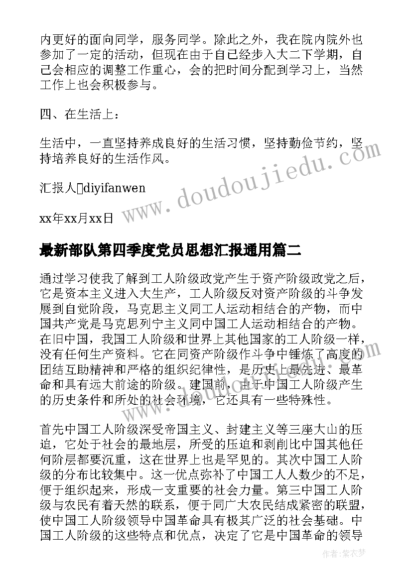 部队第四季度党员思想汇报(汇总10篇)