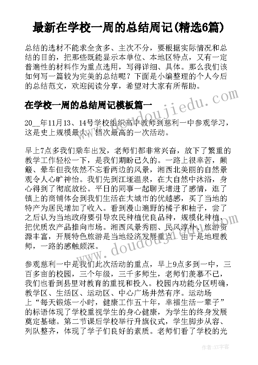 最新在学校一周的总结周记(精选6篇)