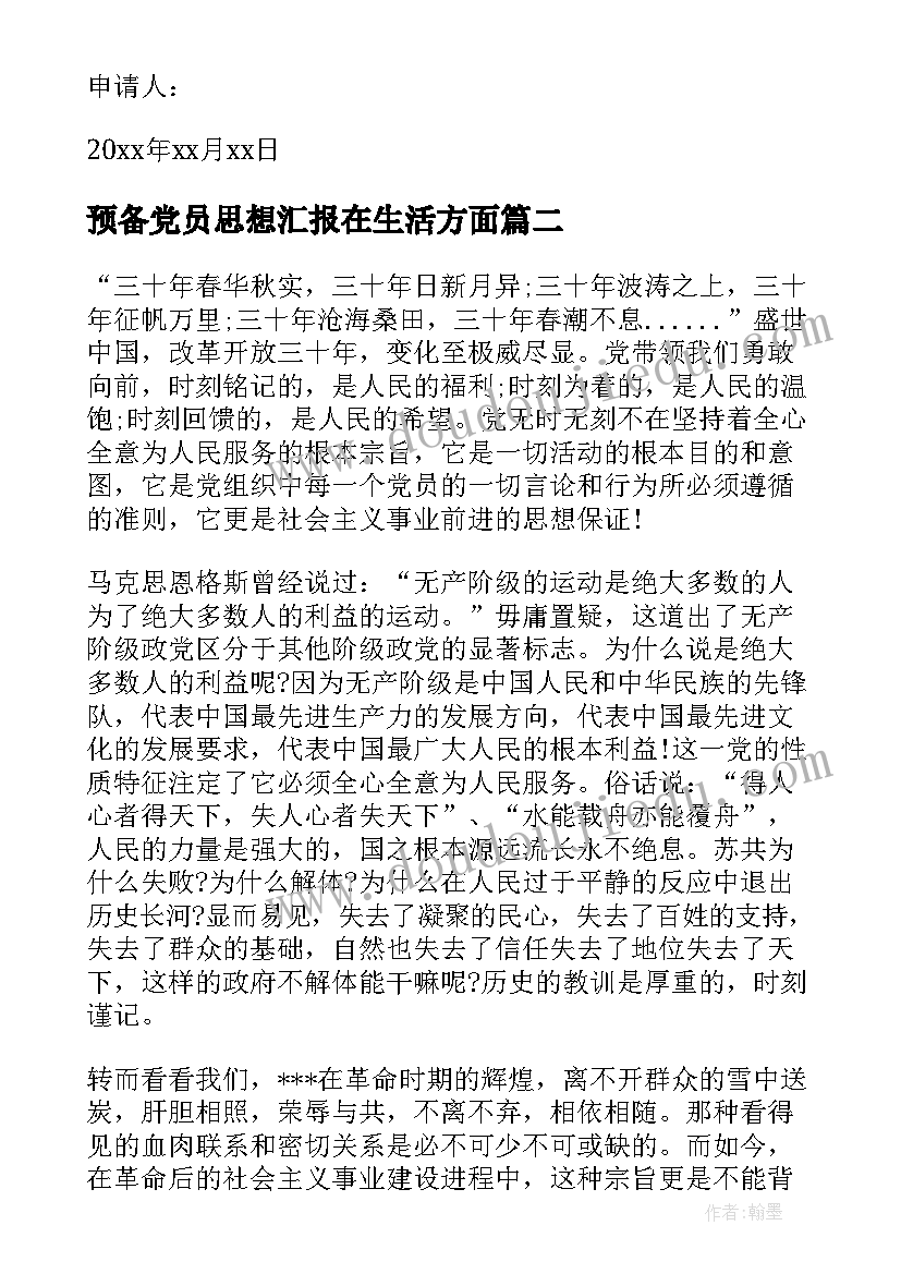 2023年预备党员思想汇报在生活方面(实用7篇)