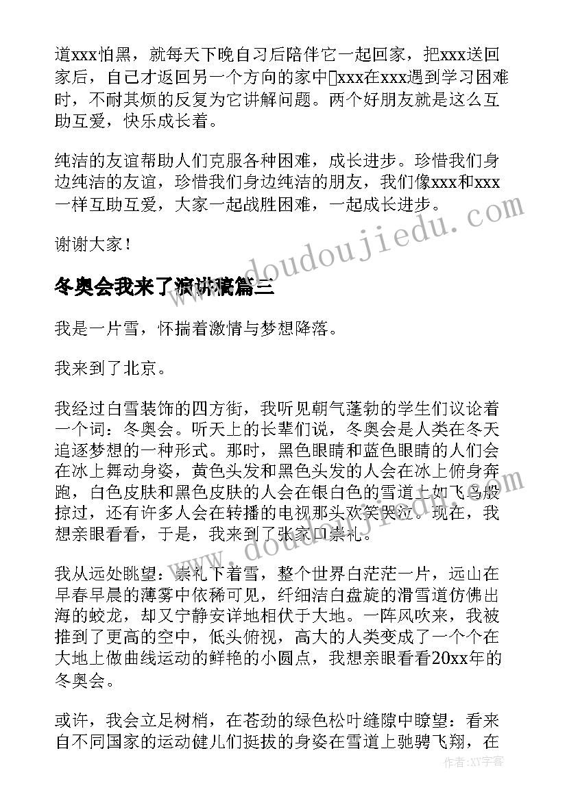 2023年冬奥会我来了演讲稿(精选8篇)